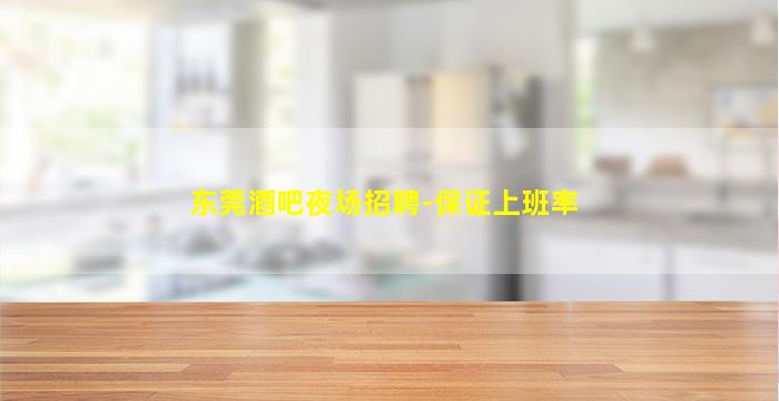东莞酒吧夜场招聘-保证上班率